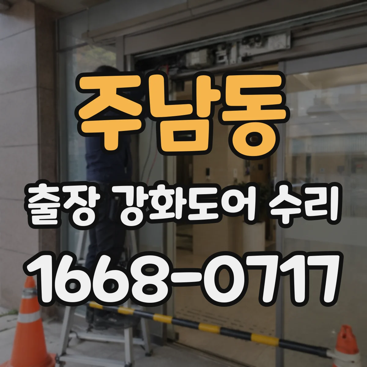 주남동 출장 강화도어 수리