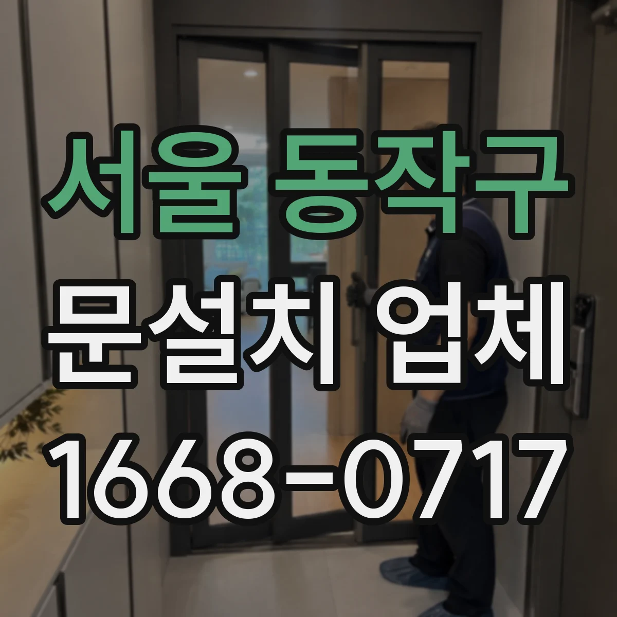서울 동작구 문설치 업체 경첩 힌지 내구성 기준으로 고르는 방법