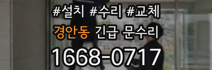 경안동 긴급 문수리