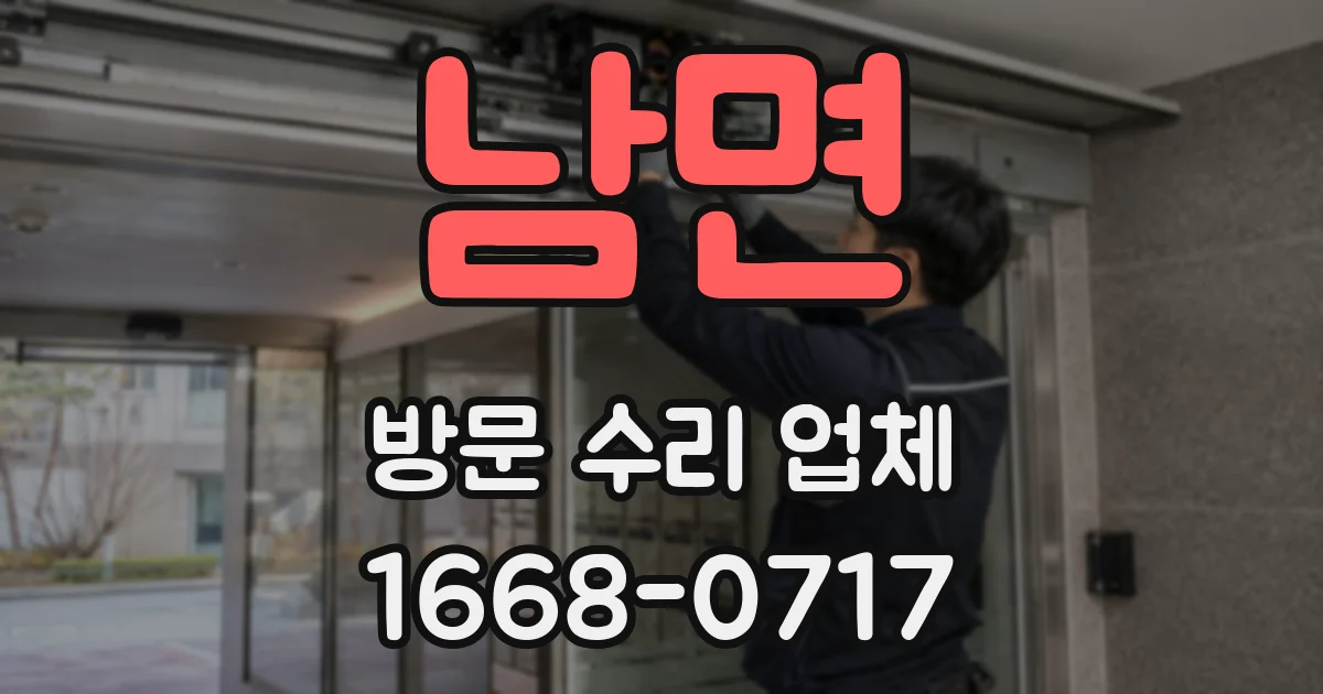 남면 방문 수리 업체