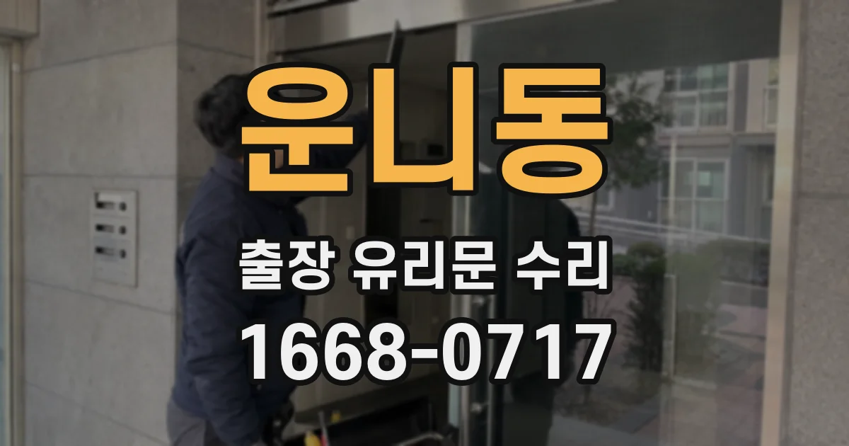 운니동 출장 유리문 수리