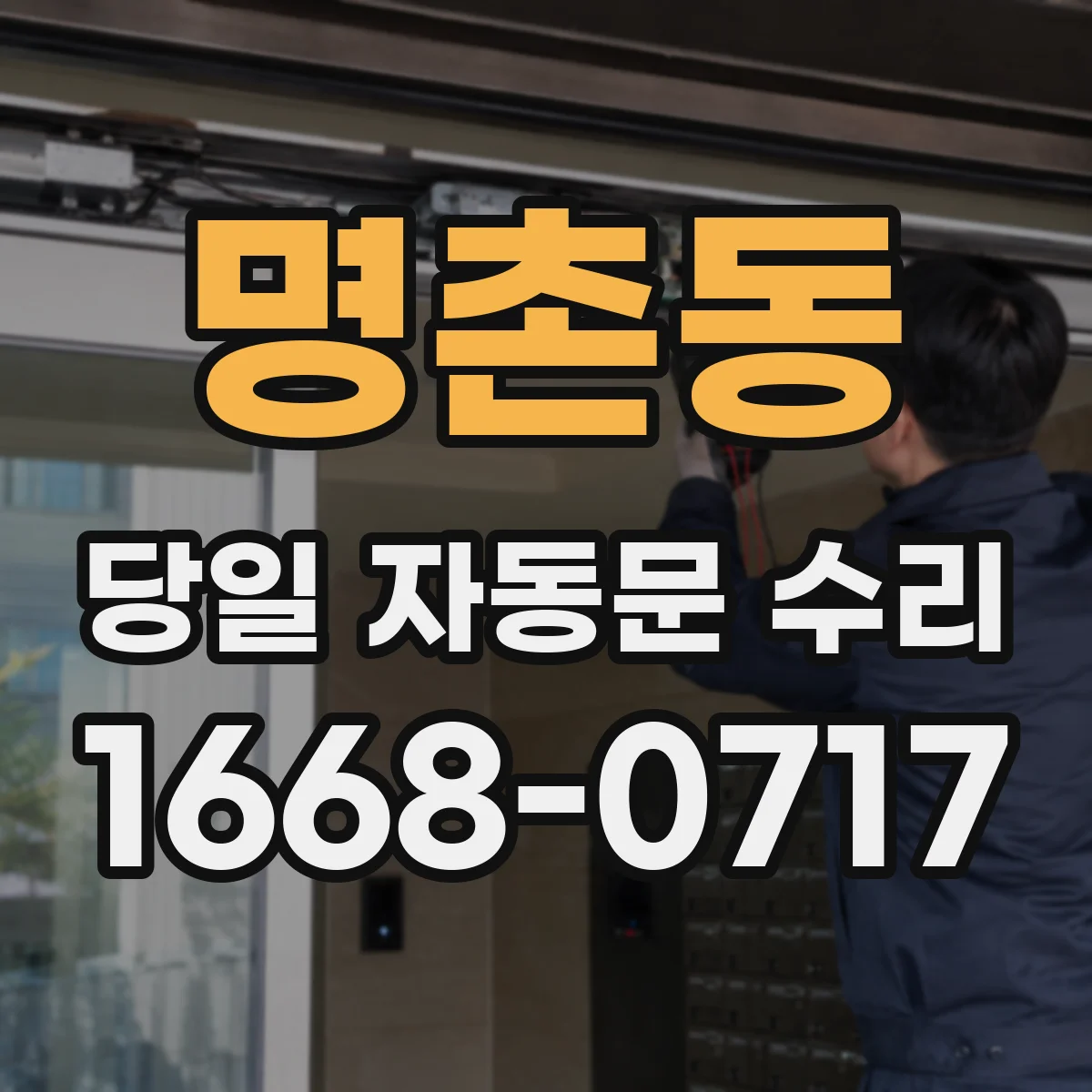명촌동 당일 자동문 수리