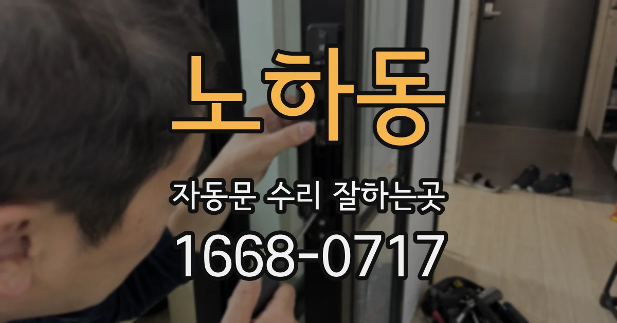 노하동 자동문 수리 잘하는곳