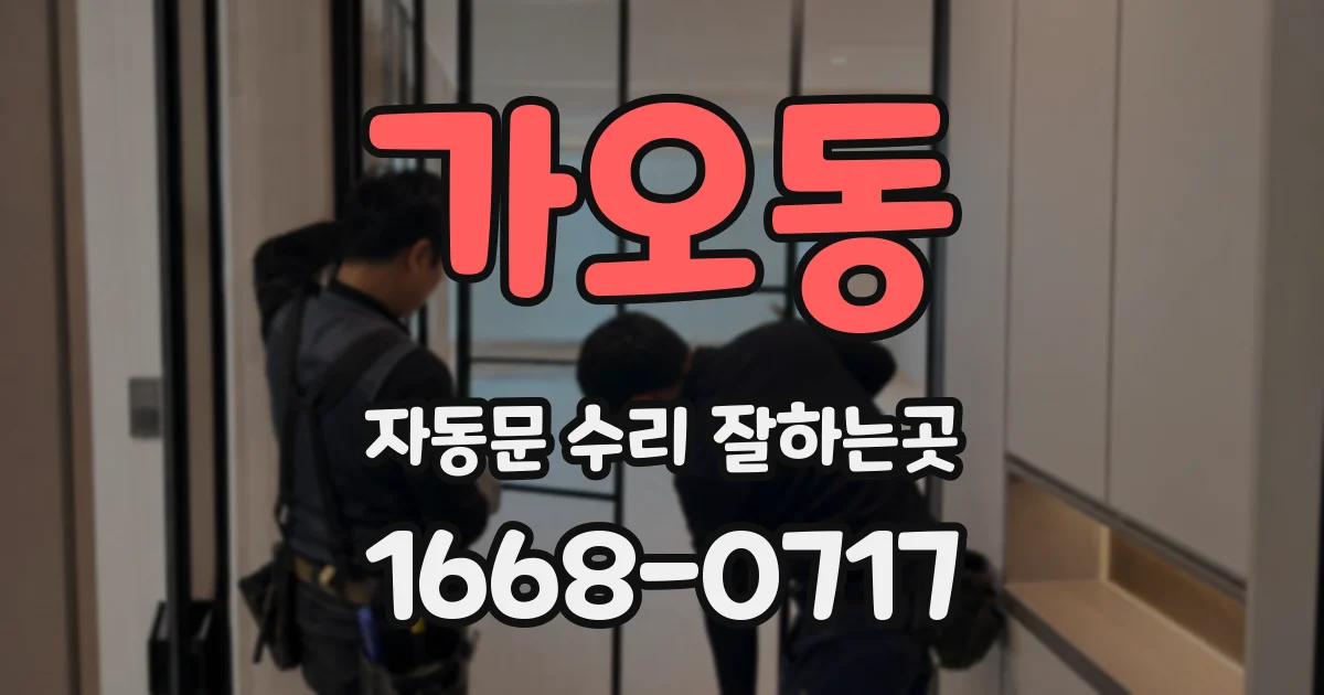 가오동 자동문 수리 잘하는곳