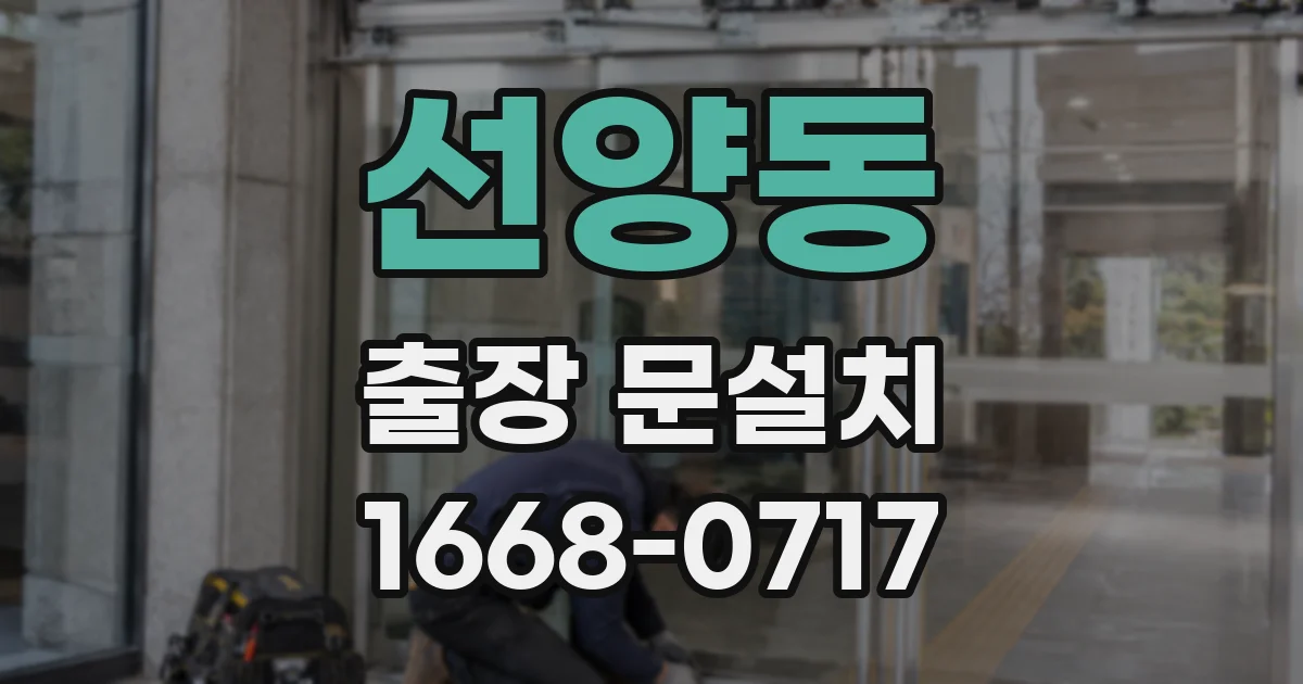 선양동 출장 문설치
