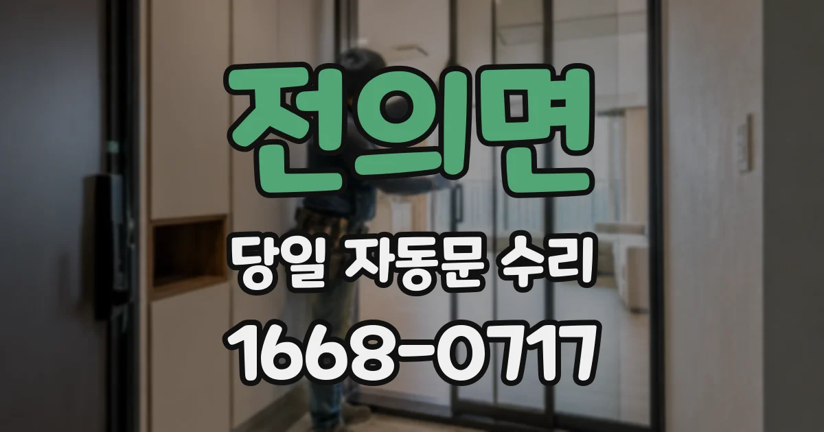 전의면 당일 자동문 수리