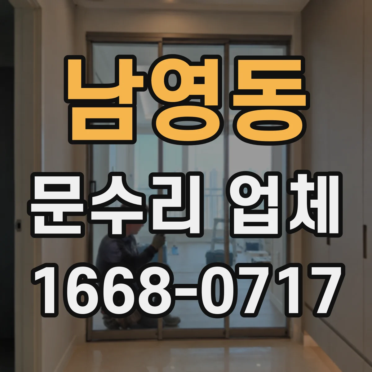 남영동 문수리 업체