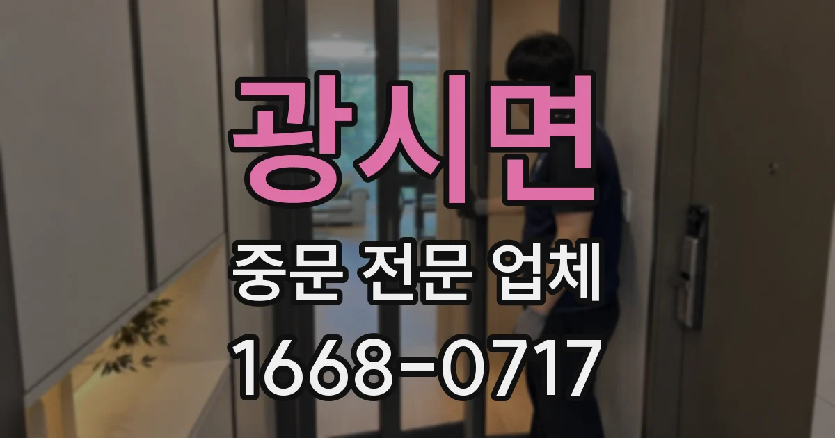 광시면 중문 전문 업체