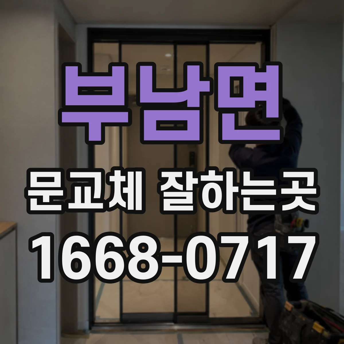 부남면 문교체 잘하는곳