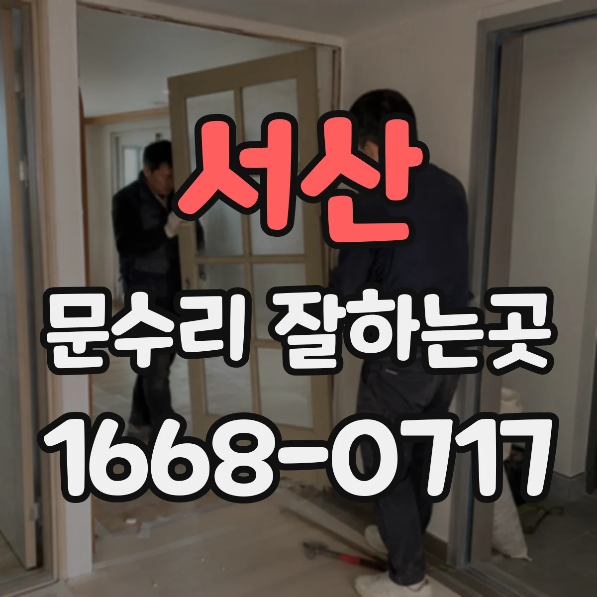 서산 문수리 잘하는곳 오래된 경첩과 문짝의 상태 진단