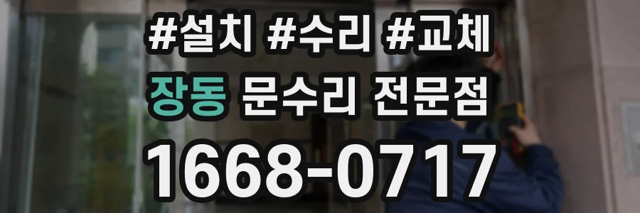 장동 문수리 전문점
