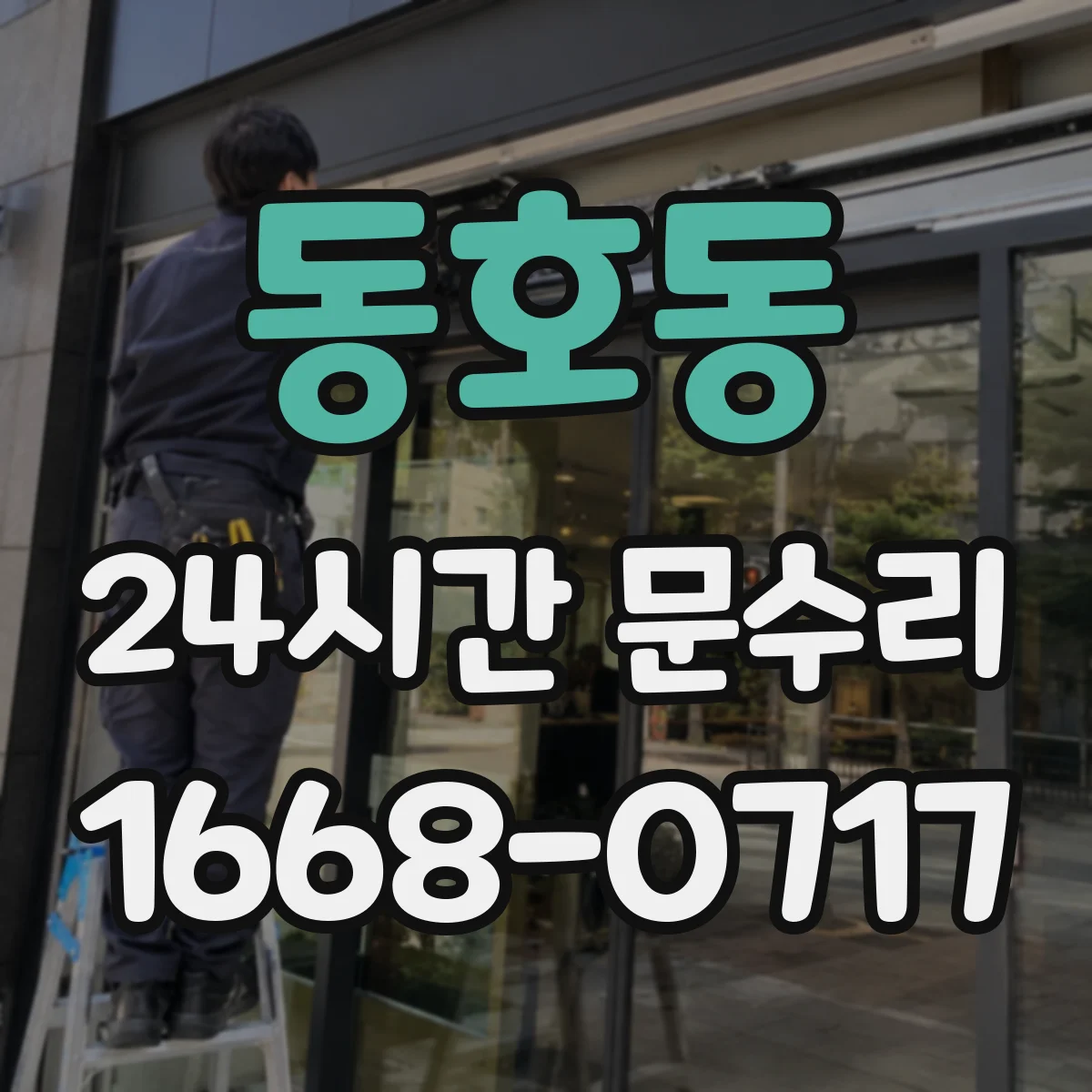 동호동 24시간 문수리