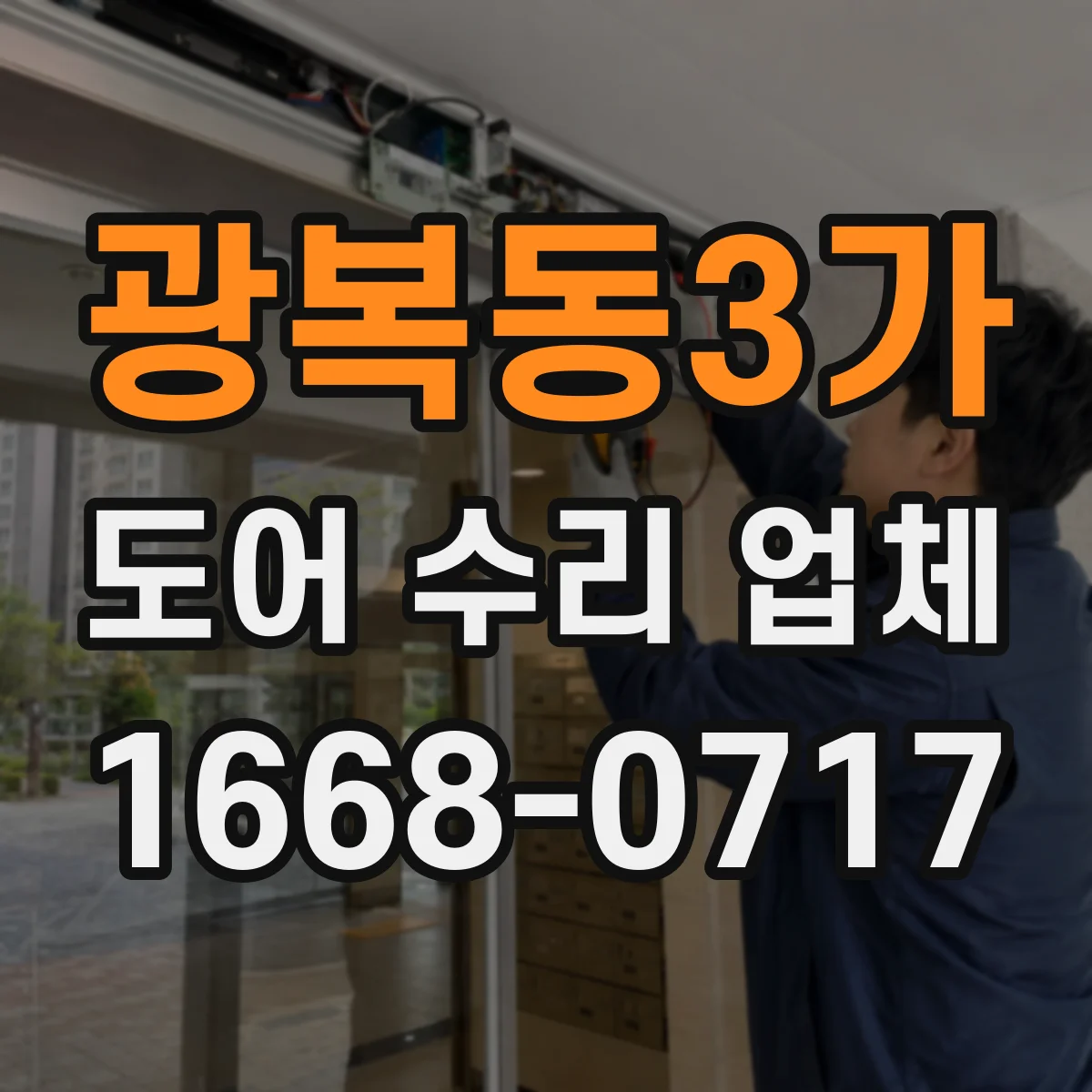 광복동3가 도어 수리 업체 도어락 센서 에러 리셋 방법