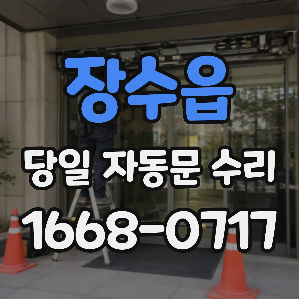 장수읍 당일 자동문 수리