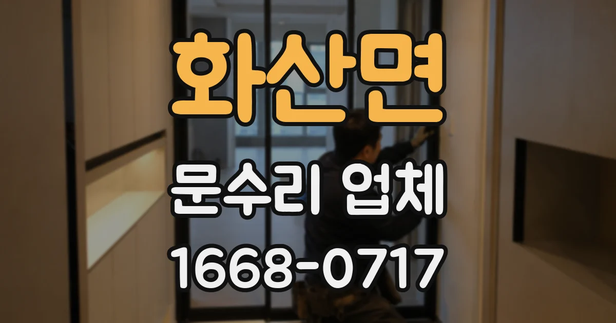 화산면 문수리 업체