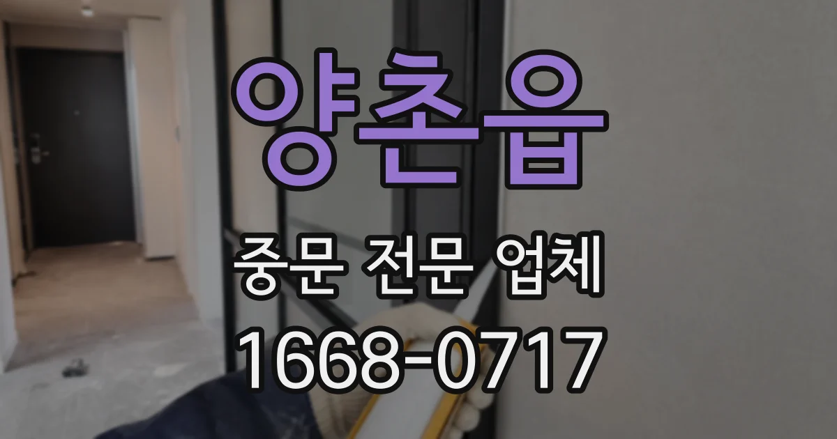 양촌읍 중문 전문 업체
