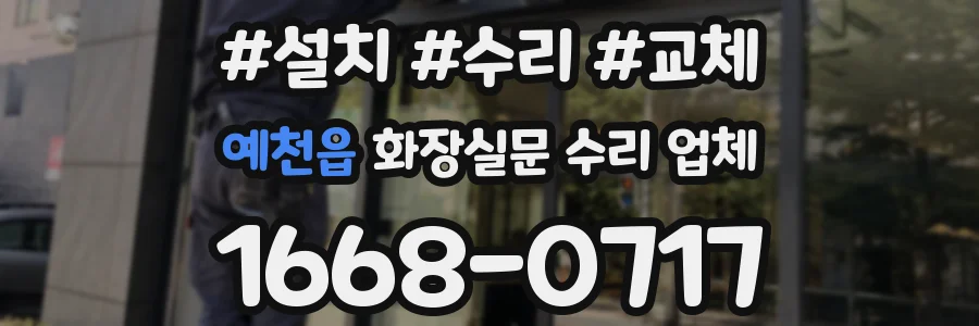 예천읍 화장실문 수리 업체