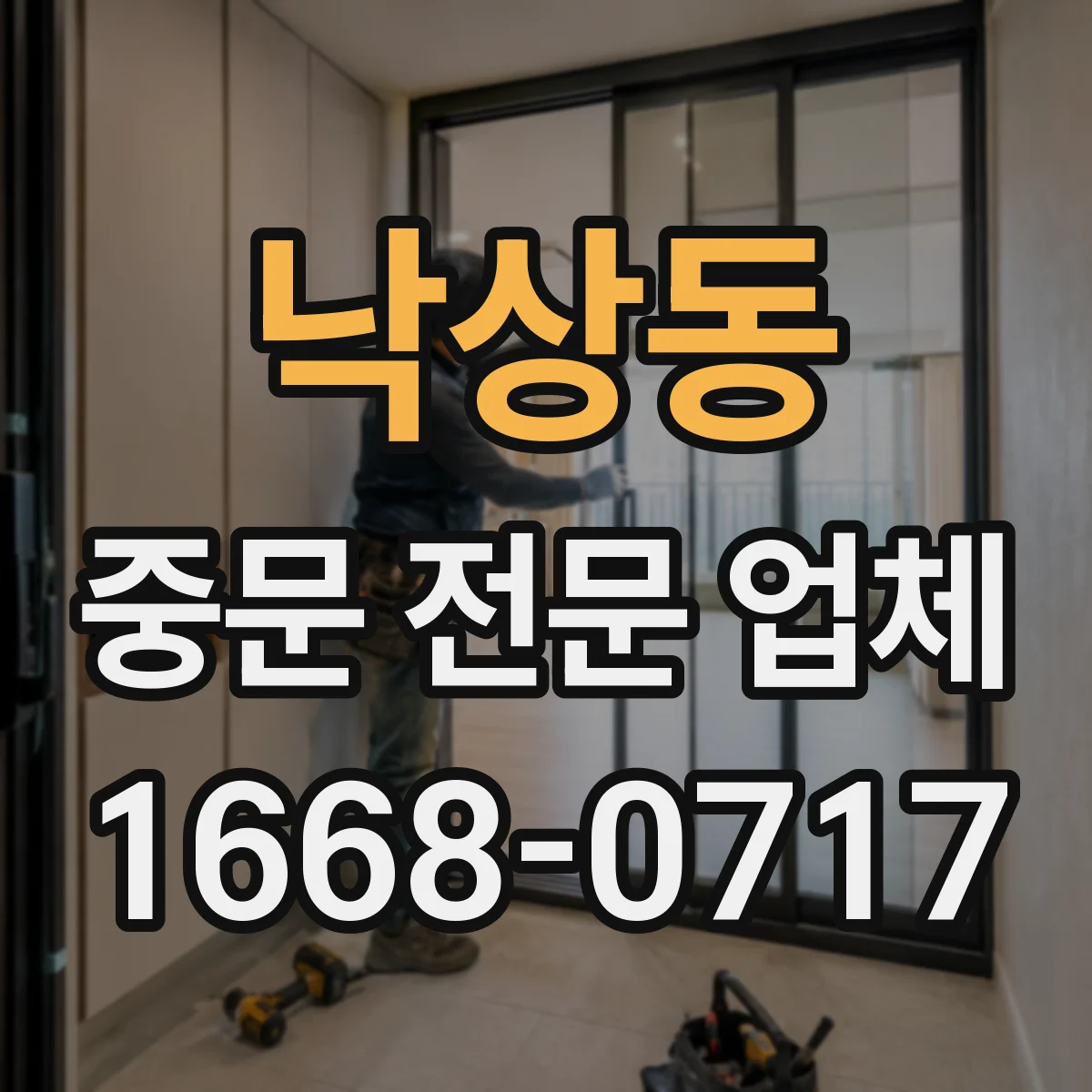 낙상동 중문 전문 업체