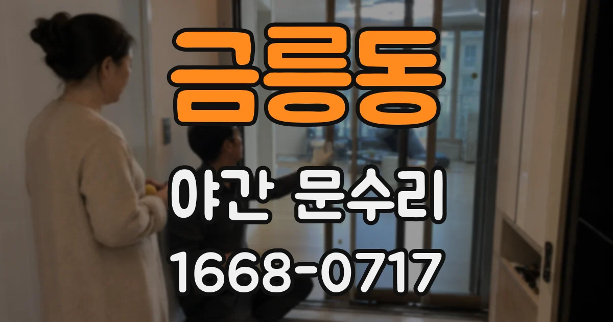 금릉동 야간 문수리