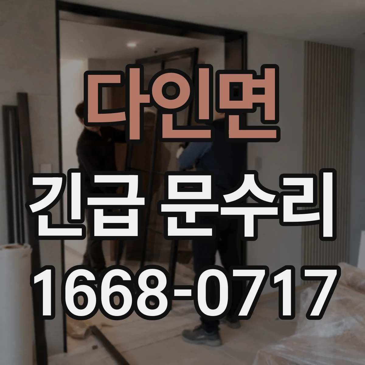 다인면 긴급 문수리