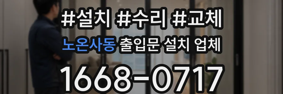 노온사동 출입문 설치 업체