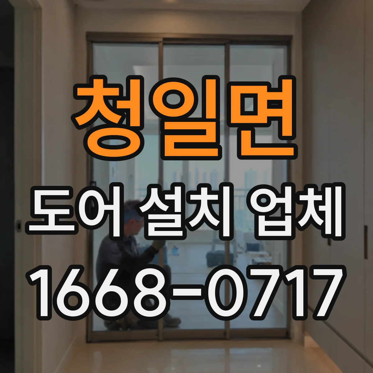 청일면 도어 설치 업체