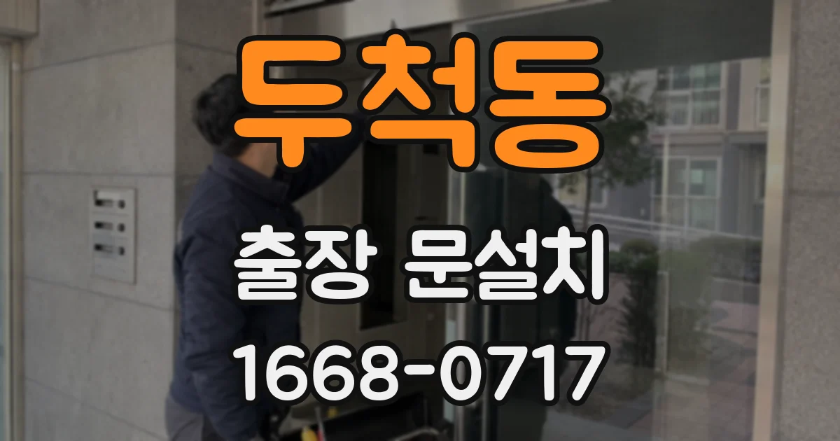 두척동 출장 문설치