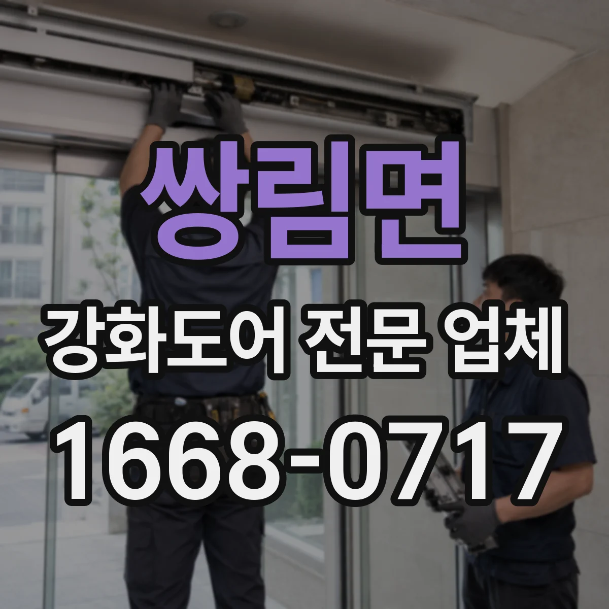 쌍림면 강화도어 전문 업체