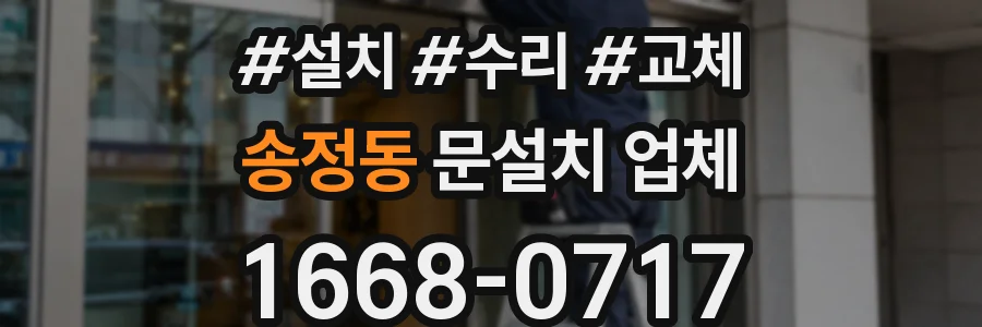 송정동 문설치 업체