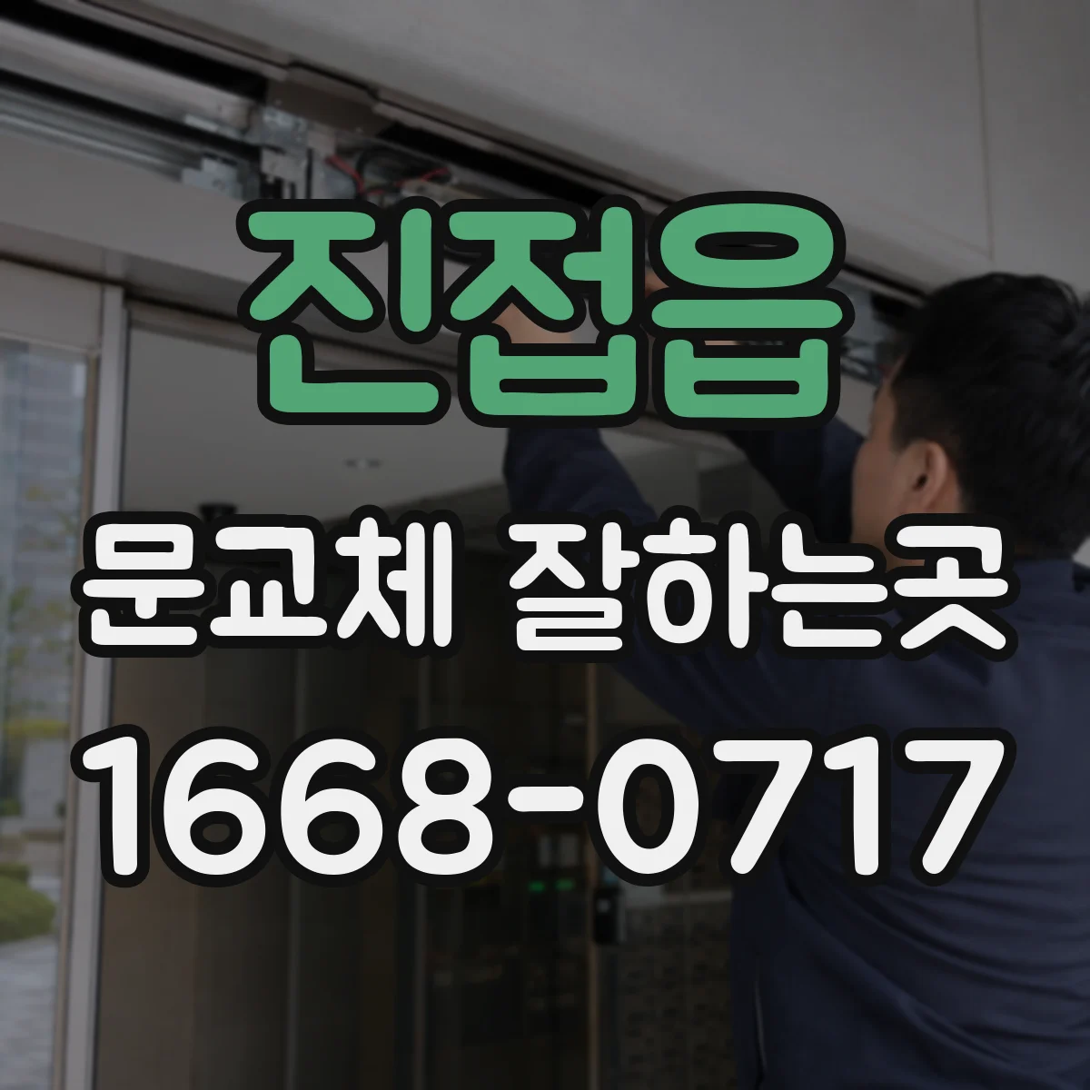 진접읍 문교체 잘하는곳