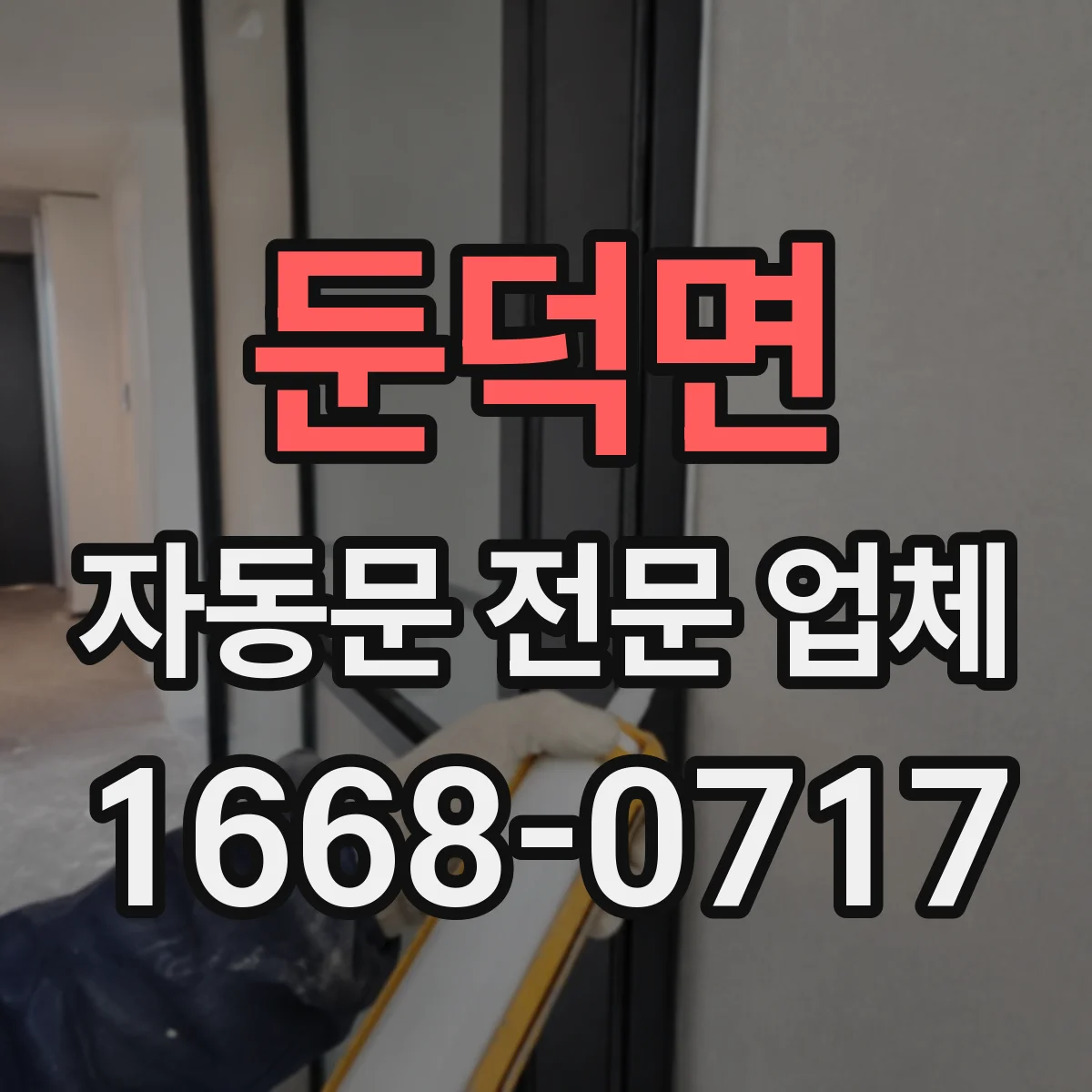 둔덕면 자동문 전문 업체