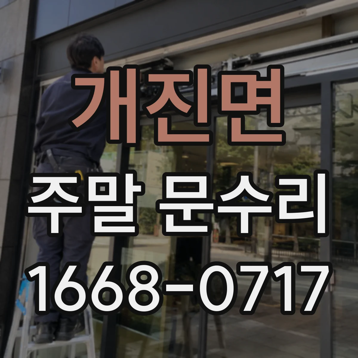 개진면 주말 문수리