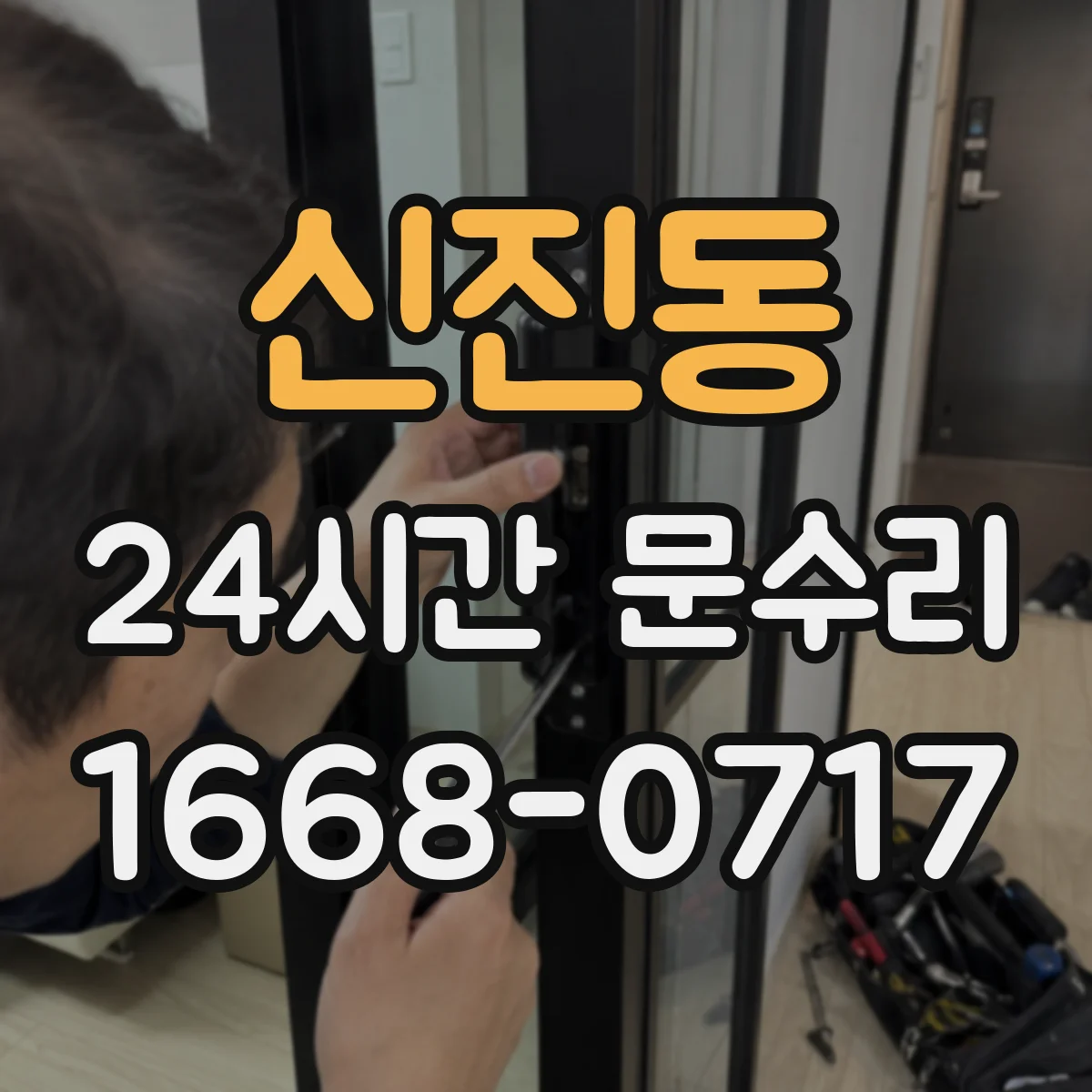 신진동 24시간 문수리