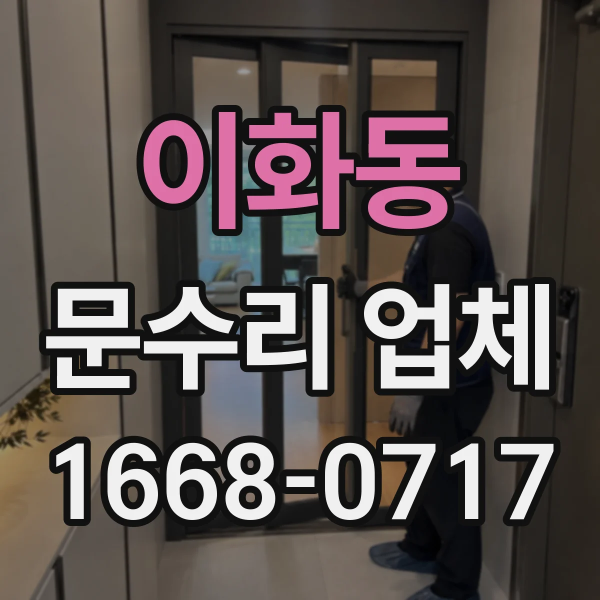이화동 문수리 업체
