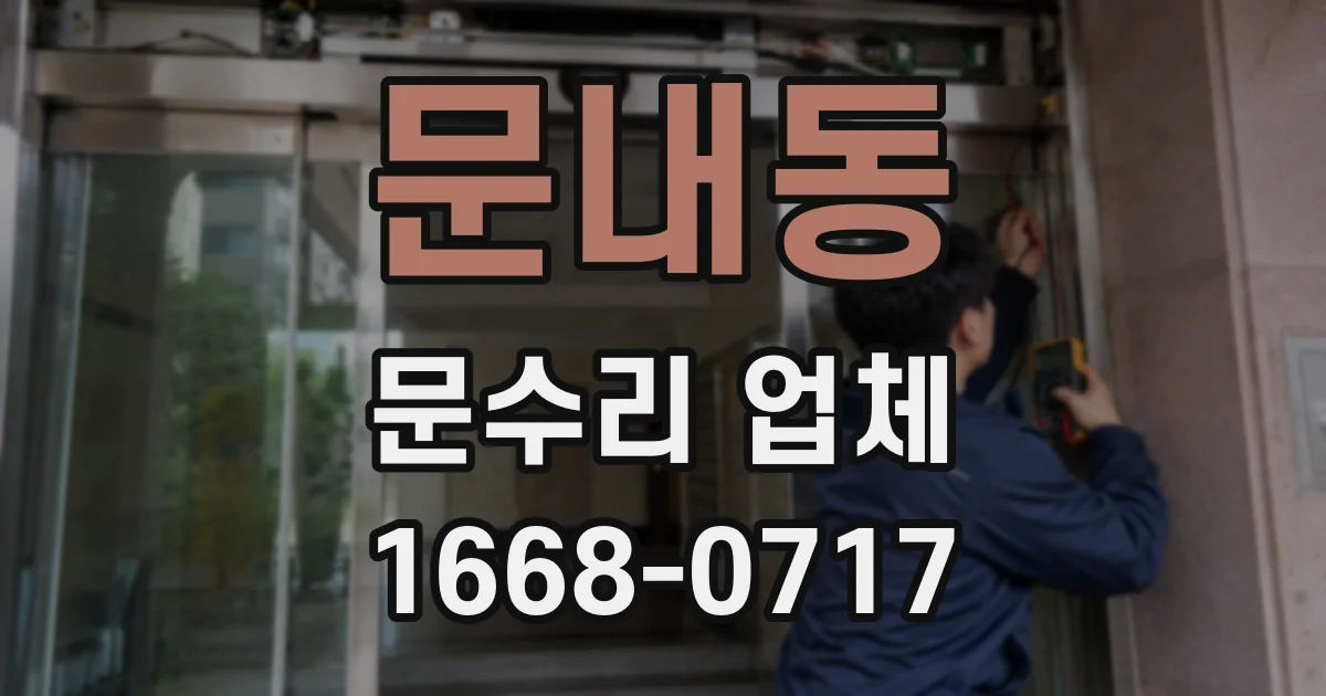 문내동 문수리 업체