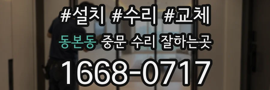 동본동 중문 수리 잘하는곳