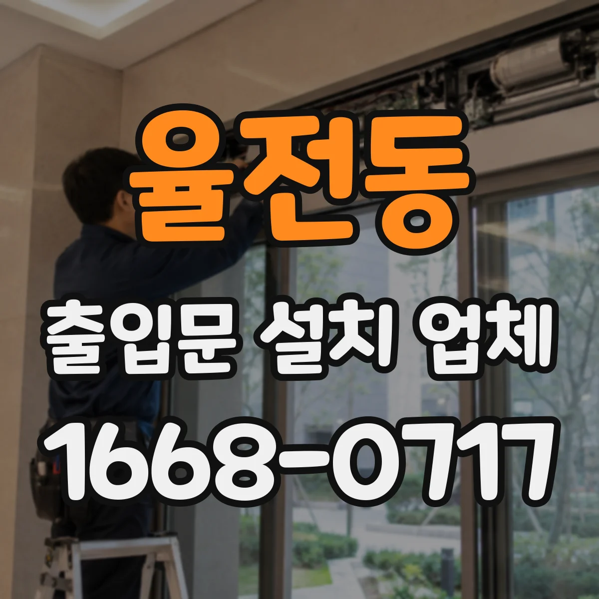 율전동 출입문 설치 업체