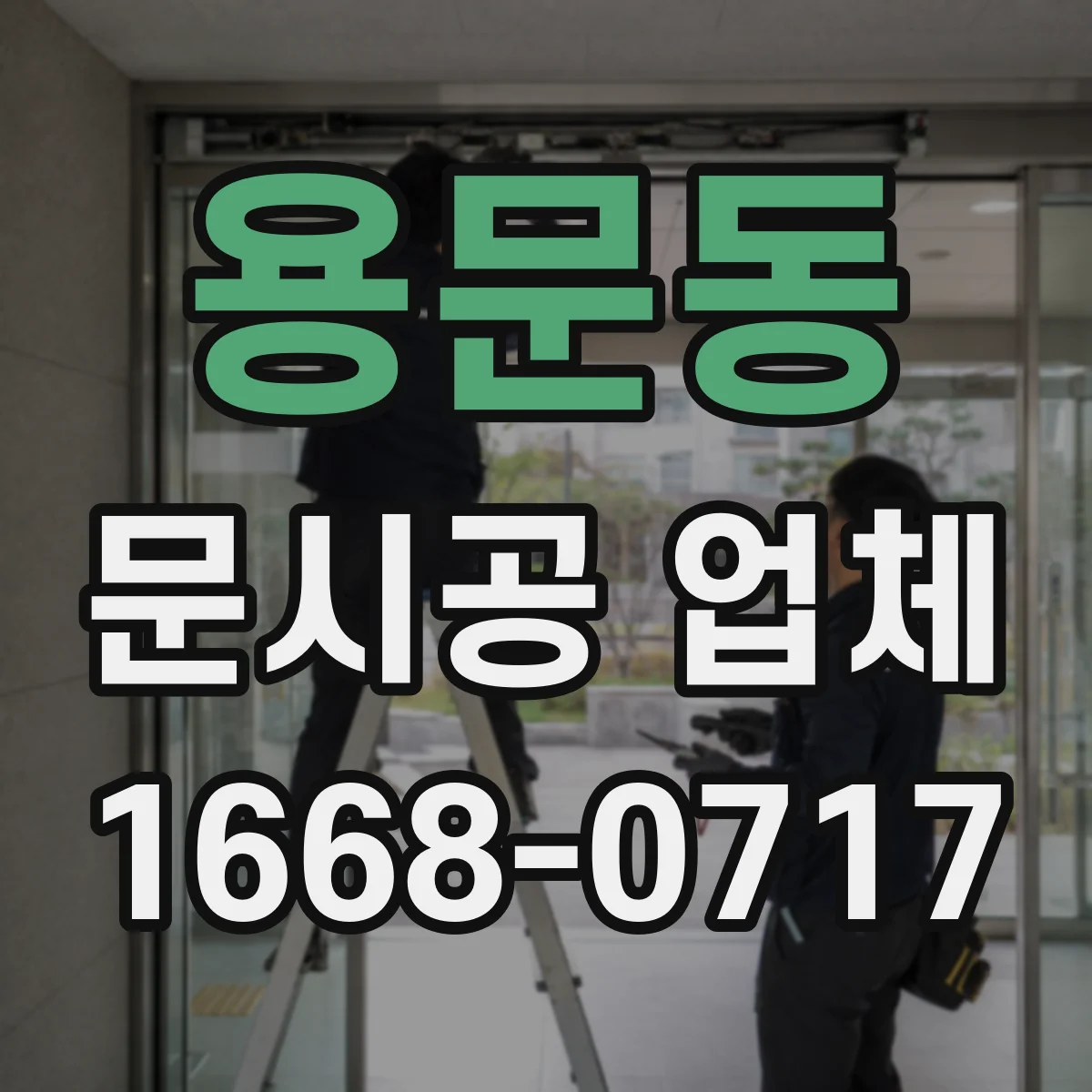 용문동 문시공 업체
