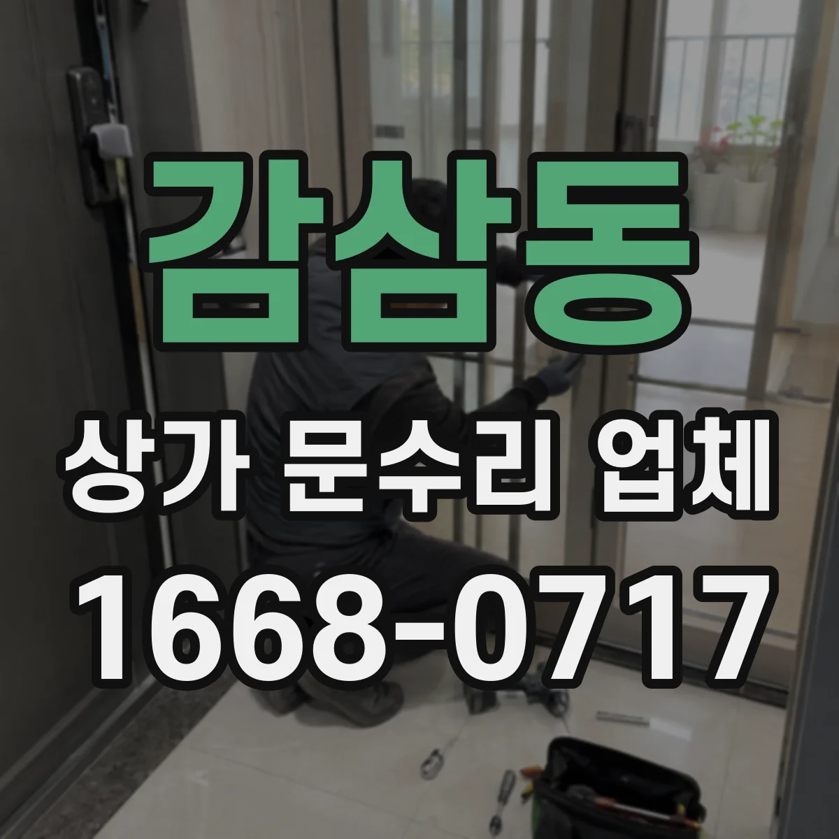 감삼동 상가 문수리 업체