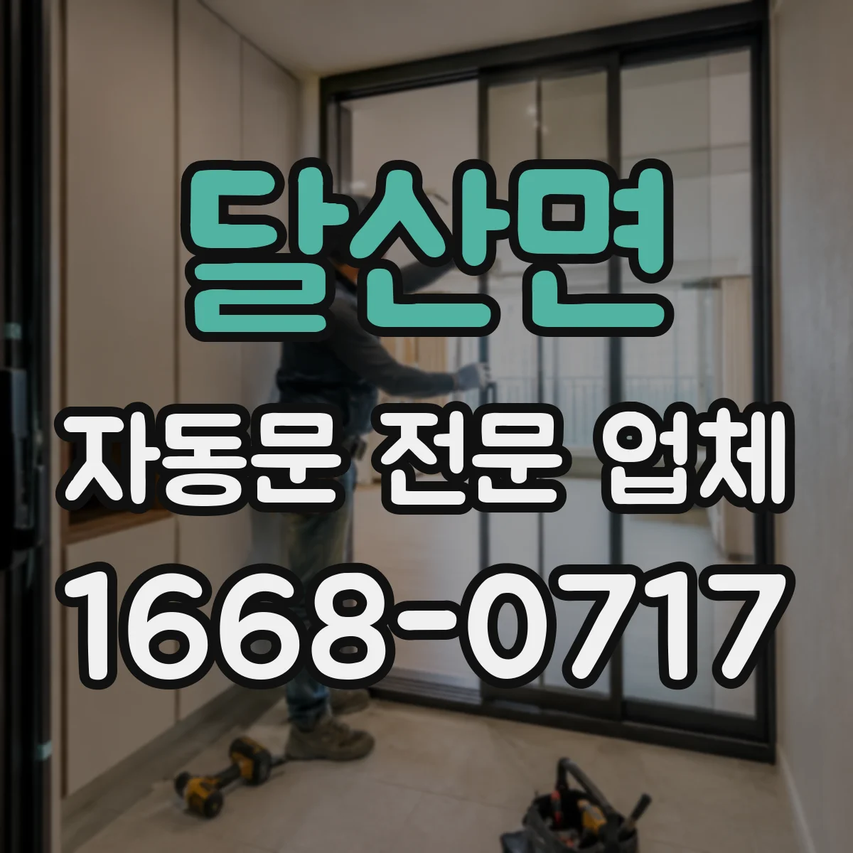 달산면 자동문 전문 업체
