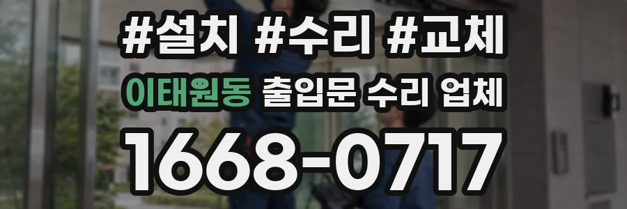 이태원동 출입문 수리 업체