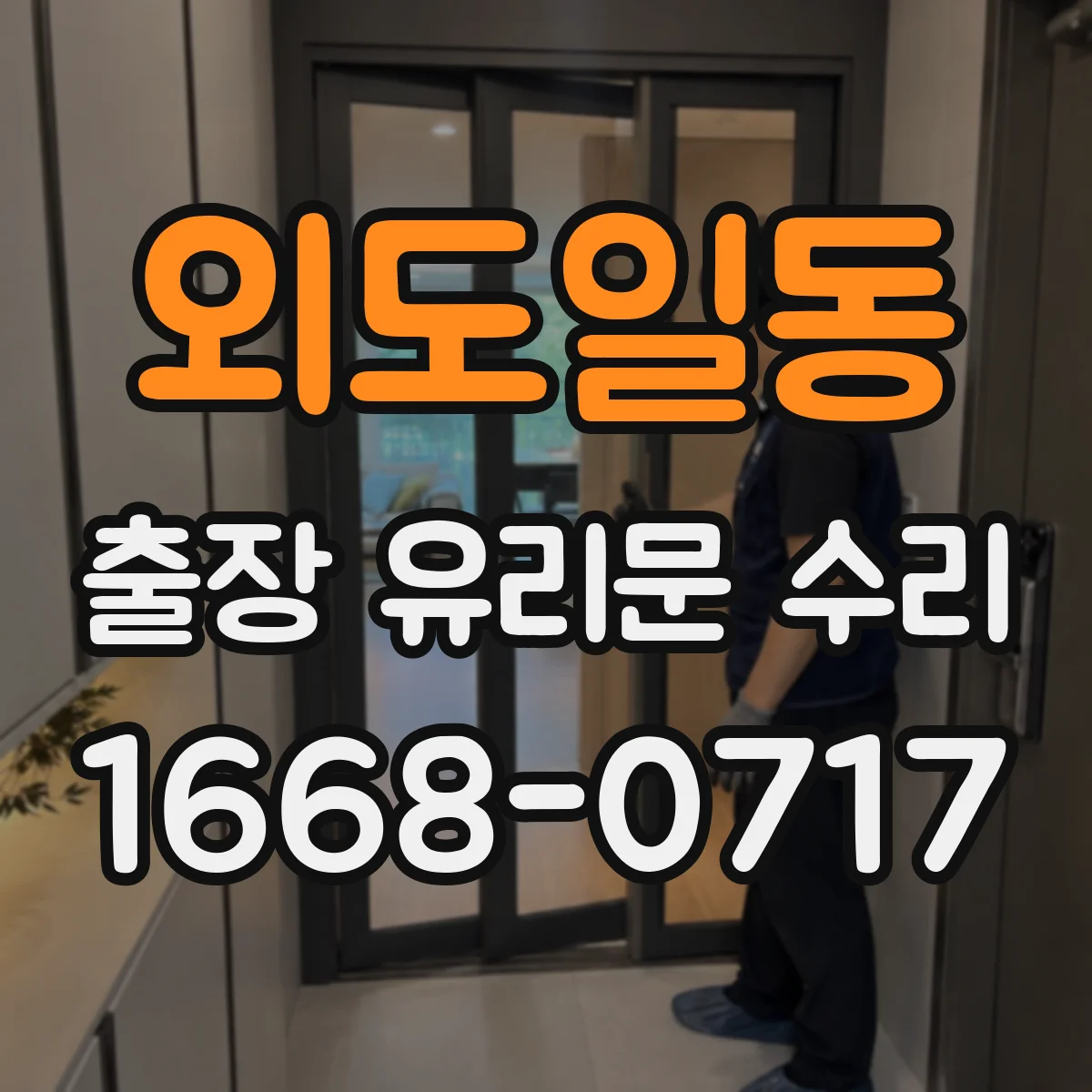 외도일동 출장 유리문 수리
