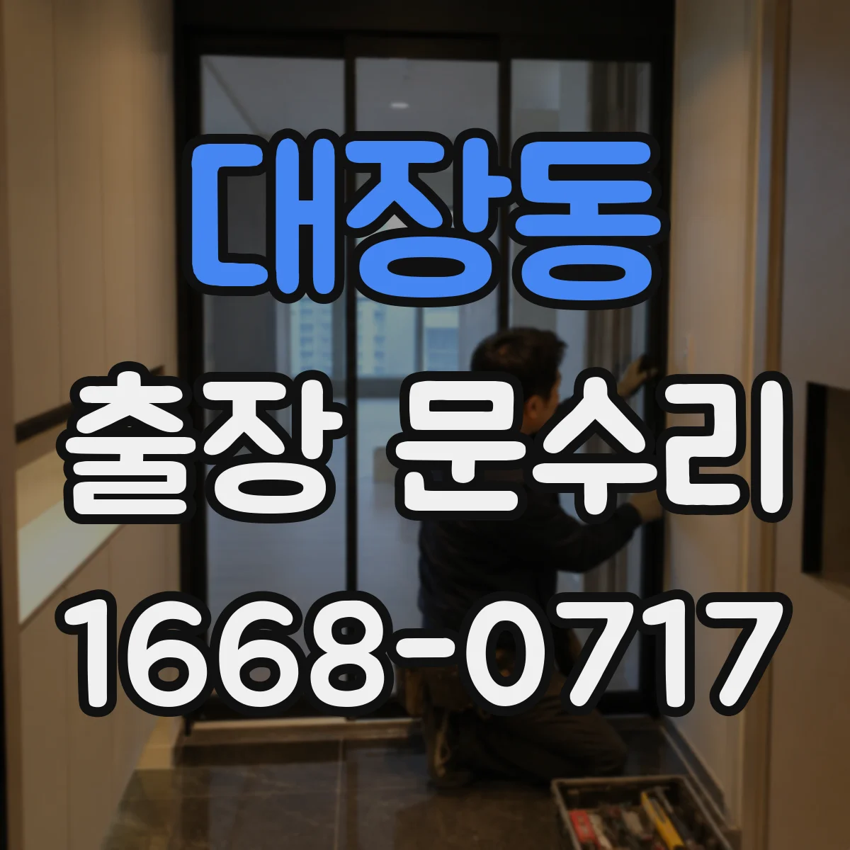 대장동 출장 문수리