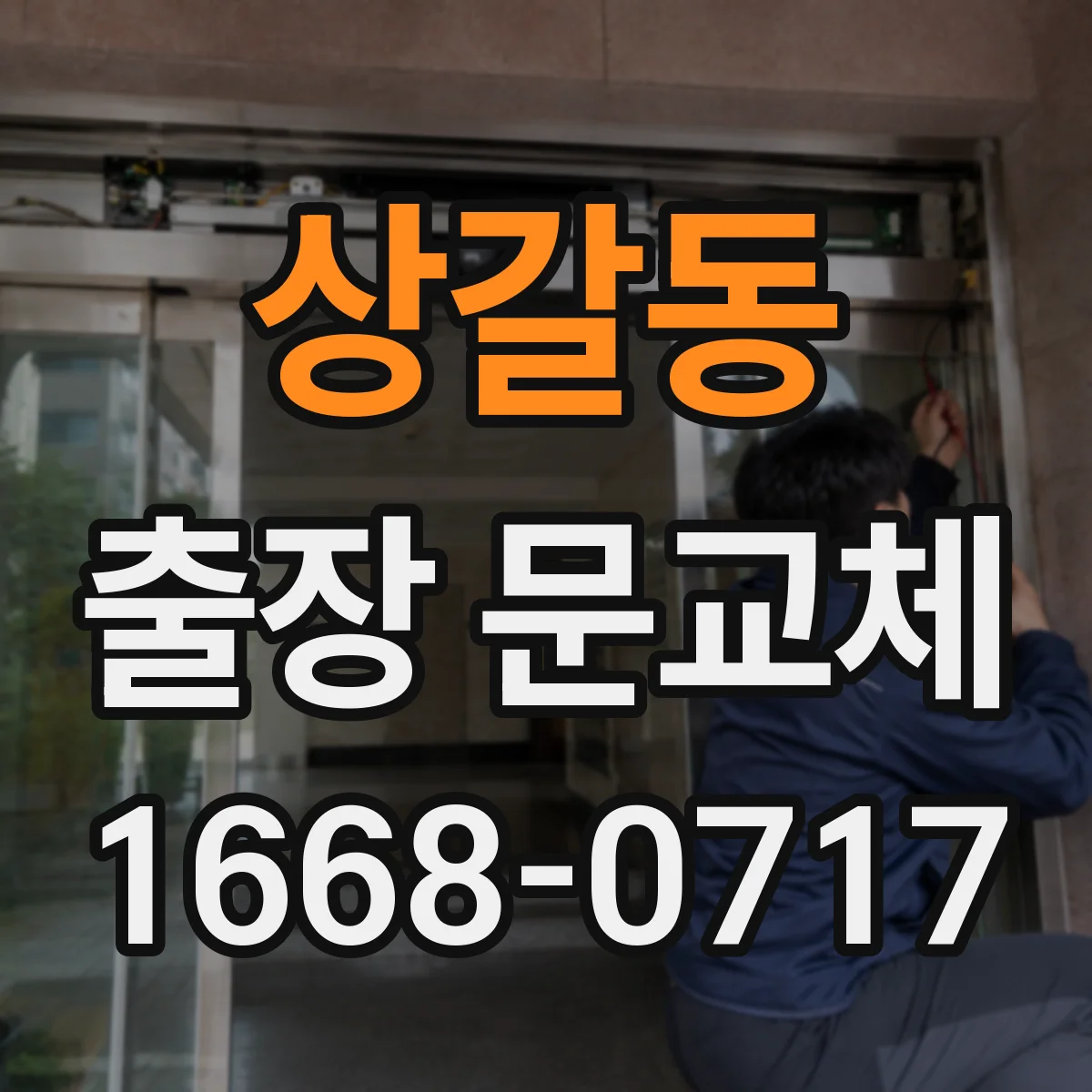 상갈동 출장 문교체