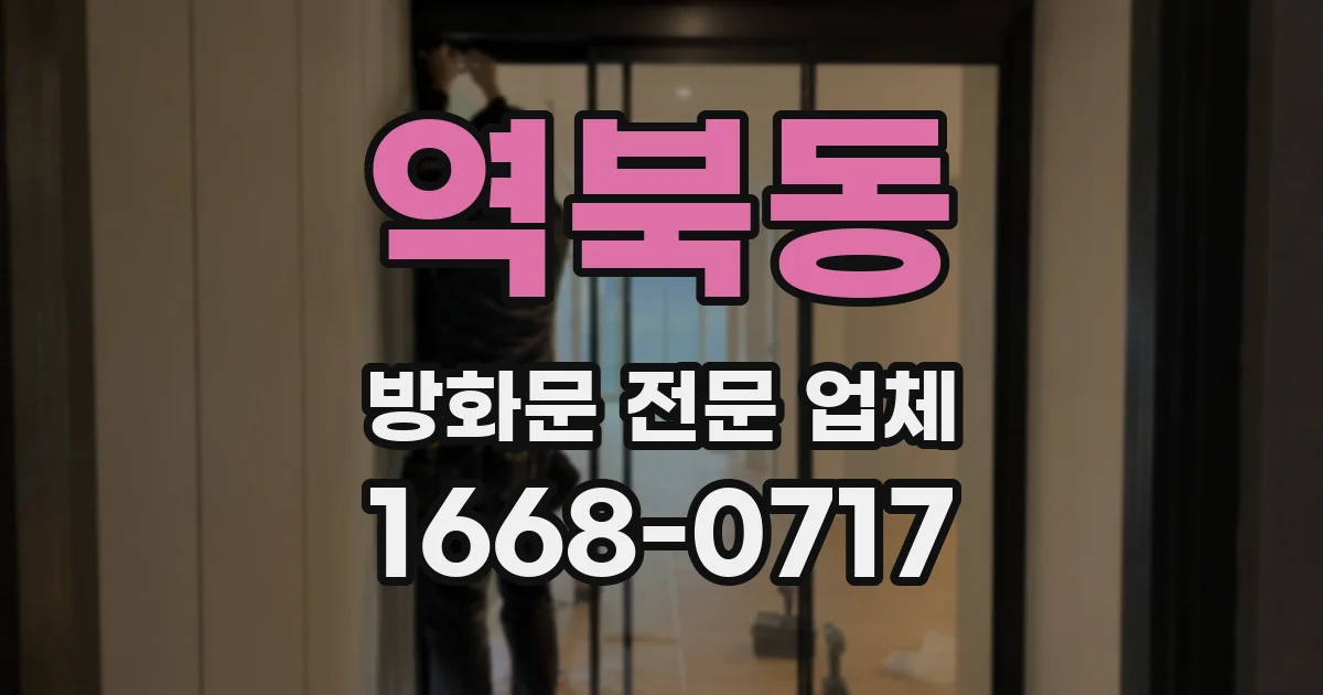 역북동 방화문 전문 업체