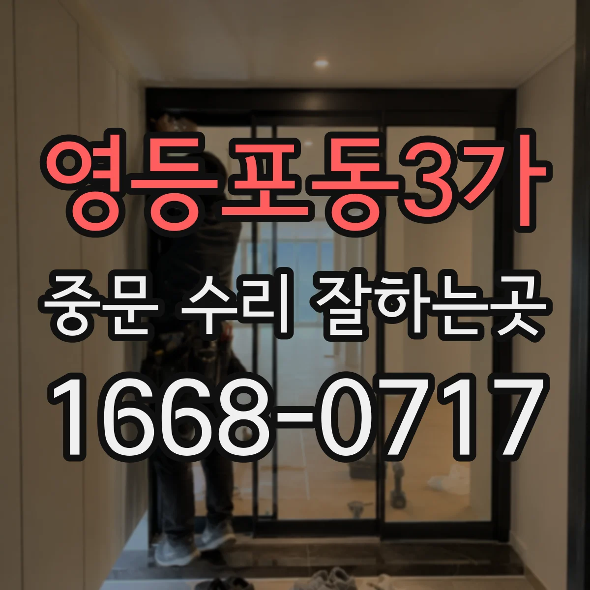 영등포동3가 중문 수리 잘하는곳
