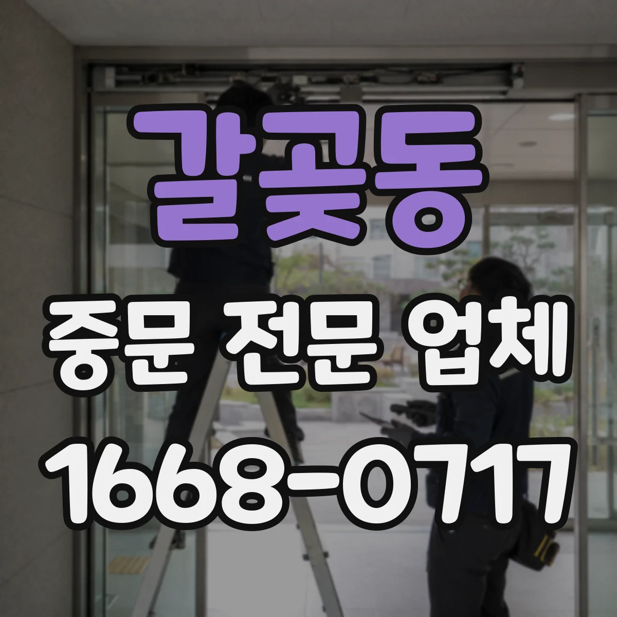 갈곶동 중문 전문 업체