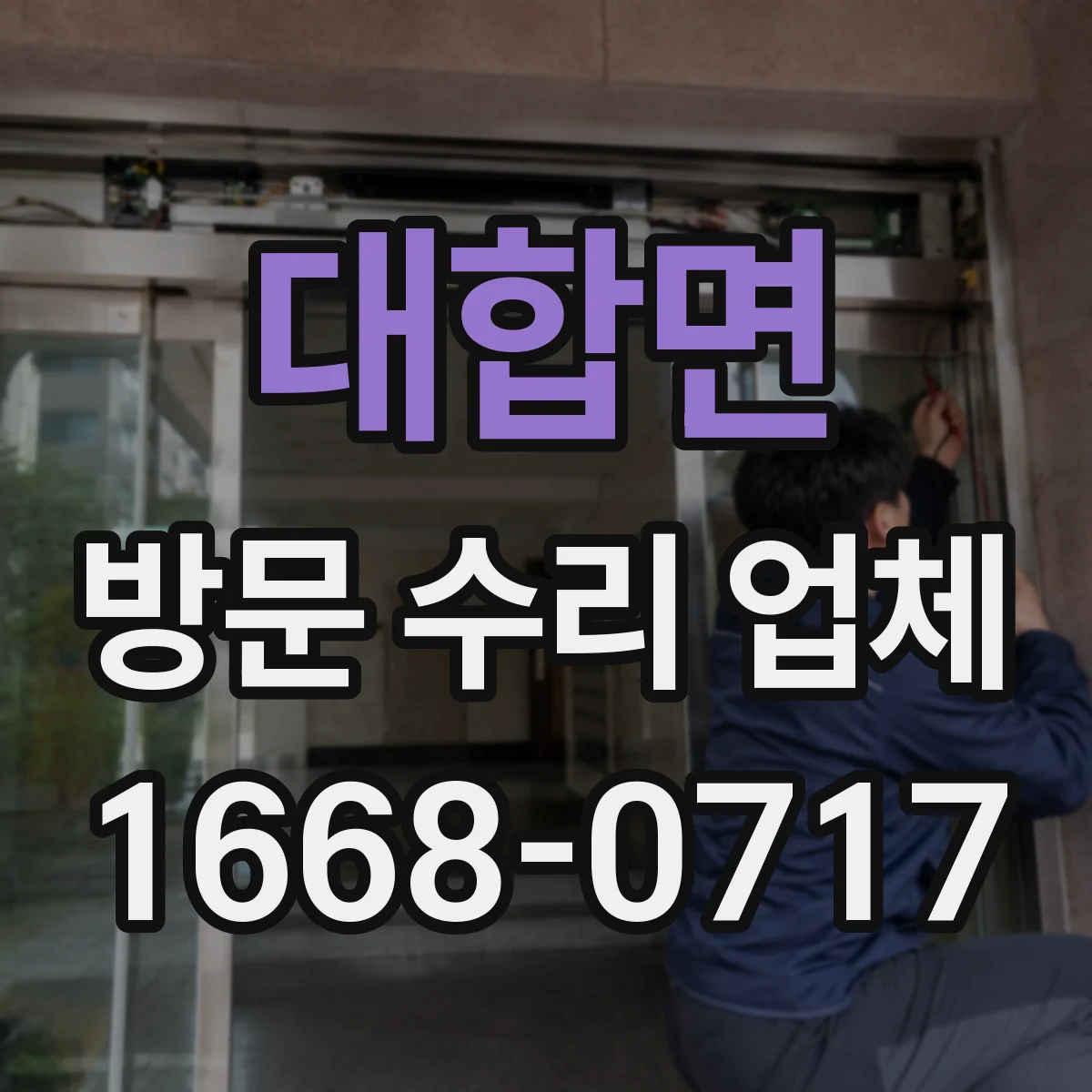 대합면 방문 수리 업체