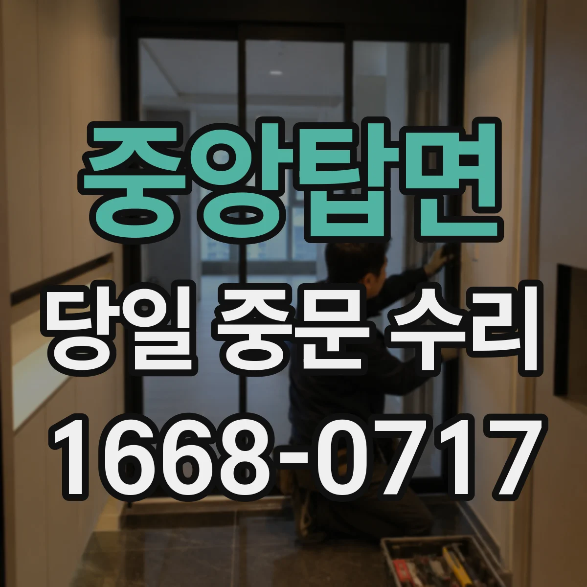 중앙탑면 당일 중문 수리