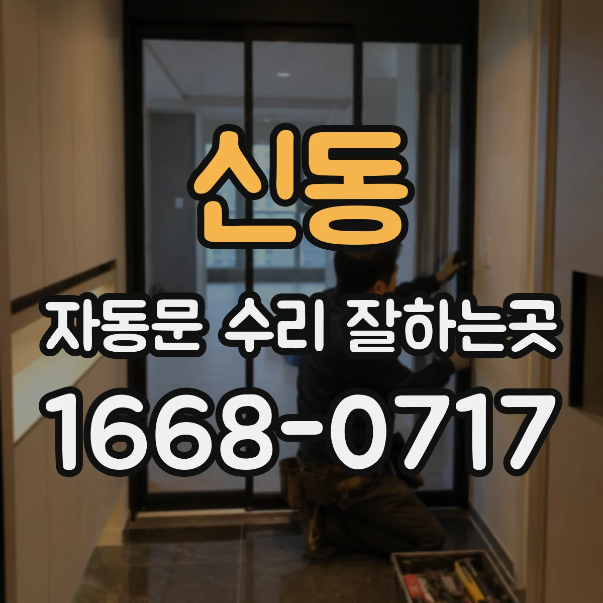신동 자동문 수리 잘하는곳